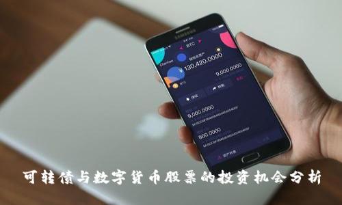 可转债与数字货币股票的投资机会分析