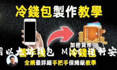 完整指南：如何使用以太坊钱包 Mist 进行安全的数字货币管理