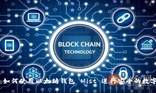 完整指南：如何使用以太坊钱包 Mist 进行安全的数字货币管理