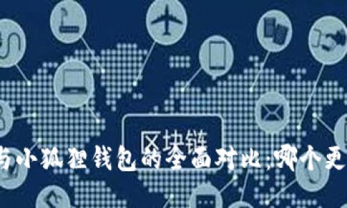 TP钱包与小狐狸钱包的全面对比：哪个更适合你？