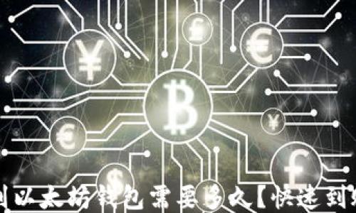 
转账到以太坊钱包需要多久？快速到账攻略