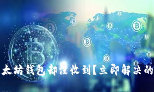 提币到以太坊钱包却没收到？立即解决的全面指南
