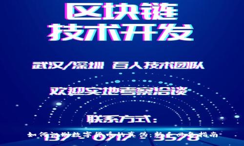 如何识别数字货币的真伪：新手必备指南