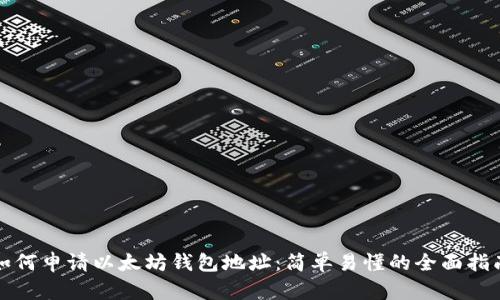 如何申请以太坊钱包地址：简单易懂的全面指南
