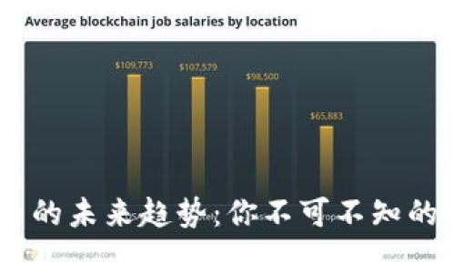 数字货币的未来趋势：你不可不知的6大变化