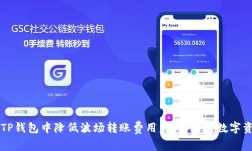 如何在TP钱包中降低波场转账费用，轻松进行数字资产交易