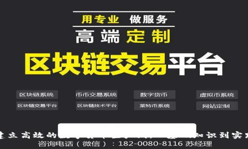 如何建立高效的数字货币生产线：从基础知识到实践指南