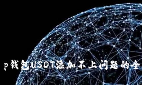 解决t p钱包USDT添加不上问题的全面指南
