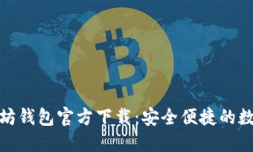 最新版以太坊钱包官方下载：安全便捷的数字资产管理