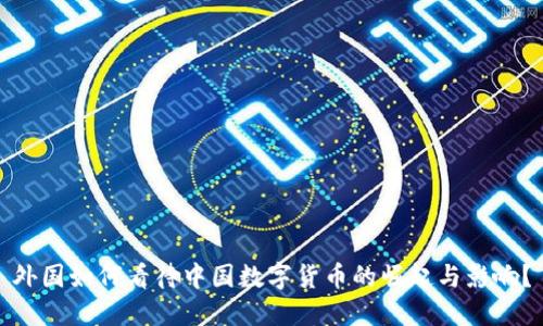 外国如何看待中国数字货币的崛起与影响？