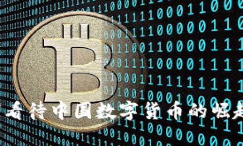 外国如何看待中国数字货币的崛起与影响？
