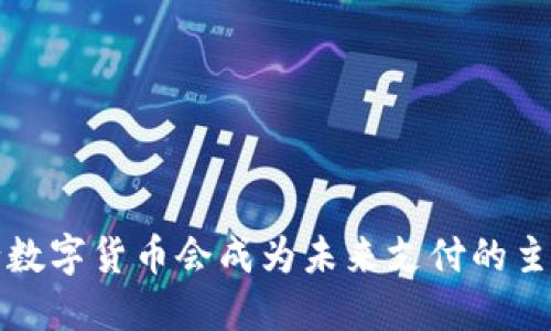  央行数字货币会成为未来支付的主流吗？