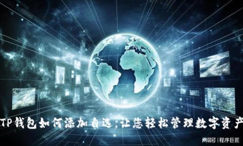 TP钱包如何添加自选，让您轻松管理数字资产