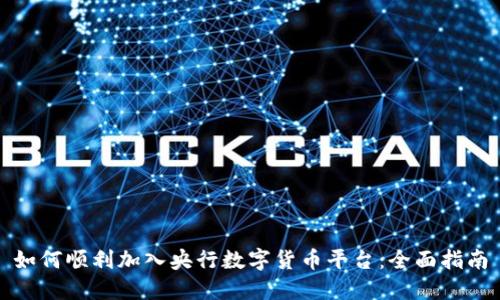 如何顺利加入央行数字货币平台：全面指南