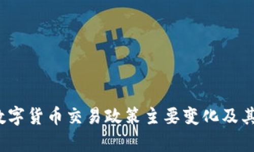 2017年数字货币交易政策主要变化及其影响解析