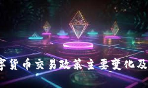 2017年数字货币交易政策主要变化及其影响解析