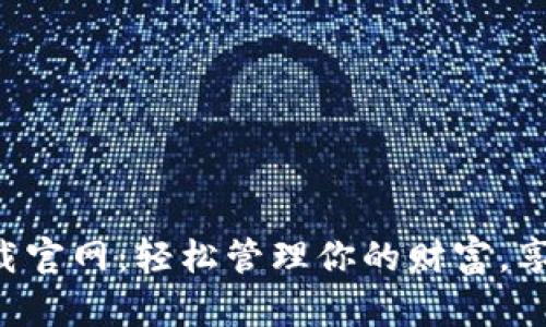 通通钱包app下载官网：轻松管理你的财富，享受智能理财生活