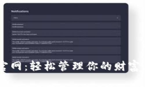 通通钱包app下载官网：轻松管理你的财富，享受智能理财生活