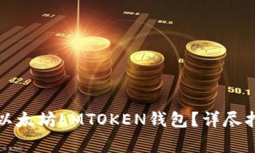 如何下载安装以太坊LMTOKEN钱包？详尽指南及注意事项