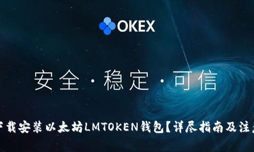 如何下载安装以太坊LMTOKEN钱包？详尽指南及注意事项