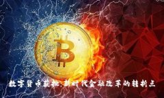 数字货币获批：新时代金融改革的转折点