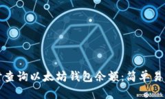 如何实时查询以太坊钱包余额：简单易懂的指南