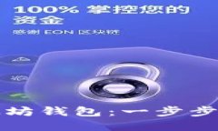 如何安全下载以太坊钱包：一步步教你找到官方