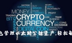 如何使用SHIB TP钱包管理以太坊公链资产，轻松解
