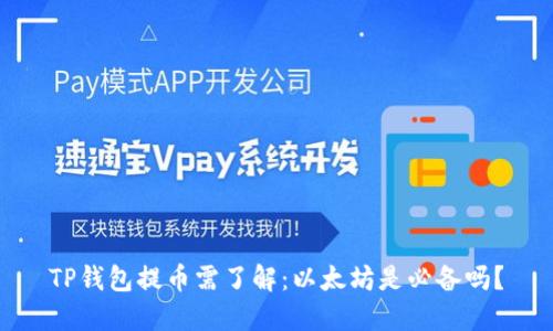 TP钱包提币需了解：以太坊是必备吗？