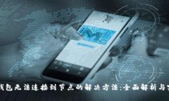 以太坊钱包无法连接到节点的解决方法：全面解