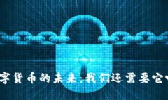数字货币的未来：我们还需要它吗？
