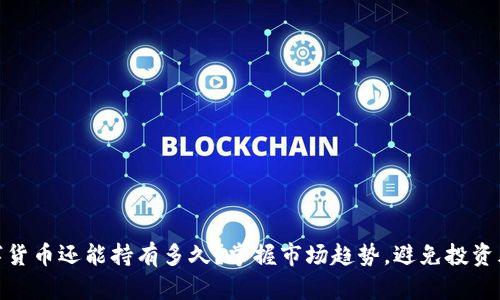 数字货币还能持有多久？掌握市场趋势，避免投资风险