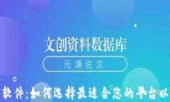 数字货币直销软件：如何选择最适合您的平台以