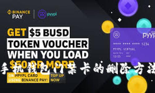 华为手机钱包门禁卡的删除方法详解