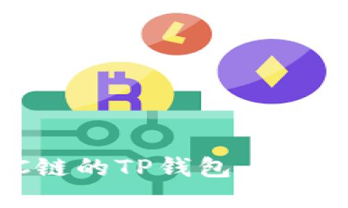 如何选择BSC链的TP钱包，支付更安全、便捷