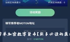 如何带单加密数字货币？新手必读的盈利指南