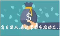 داوحیدיאותليتрешән数字货币最新行情趋