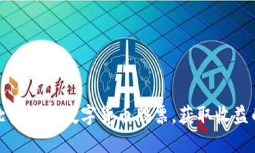 如何投资北京本地数字货币股票，获取收益的最佳策略
