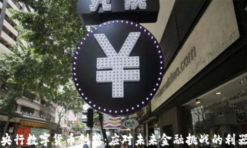 
央行数字货币创新：应对未来金融挑战的利器
