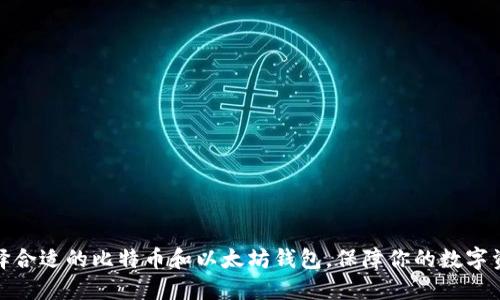 如何选择合适的比特币和以太坊钱包，保障你的数字资产安全