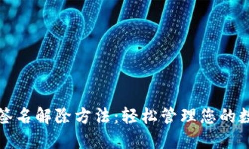 TP钱包签名解除方法：轻松管理您的数字资产