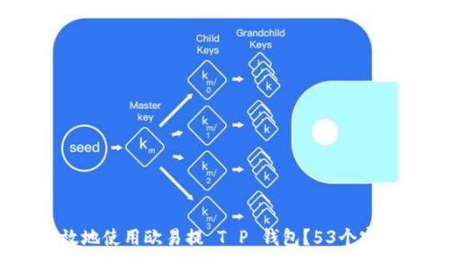  Bona  


深入解读：如何安全有效地使用欧易提 T P 钱包？53个实用技巧与常见问题解答