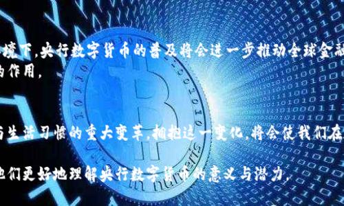 biao ti央行数字货币系统建设：未来支付的革命/biao ti

央行数字货币, 数字货币系统, 电子支付, 金融创新/guanjianci

一、引言：全球金融格局的转变
近年来，随着数字技术的飞速发展，金融领域发生了深刻的变革。数字货币正逐渐成为未来支付的重要形式，尤其是央行数字货币（CBDC）的推出，标志着传统金融体系的一次重大革新。本篇文章将探讨央行数字货币系统的建设，分析其必要性、工作原理、优势以及未来面临的挑战。

二、央行数字货币的定义与背景
央行数字货币（CBDC）是由国家中央银行发行的一种新型货币形式，其本质上是法定货币的数字化版本。与传统货币相比，央行数字货币不仅具备流通性和安全性，还在接受、转让和交易的过程中大幅提高了效率。近年来，世界各国中央银行纷纷开始研究和试点数字货币，旨在适应全球金融数字化的大趋势。

三、央行数字货币建设的必要性
1. 提升支付效率：传统支付方式存在着手续繁琐、交易时间较长等问题，而数字货币的实时结算功能能够大幅提高交易效率。
2. 保障金融安全：数字货币的交易数据可追溯、可确认，有效降低了欺诈风险，提升了整体金融系统的安全性。
3. 促进金融包容性：央行数字货币能够为未能接触传统银行服务的人群提供金融服务，提升他们的金融获取能力。
4. 应对金融科技挑战：数字货币的推广是对私营数字货币（如比特币、以太坊等）的有力回应，能够有效规避私营货币带来的金融风险。

四、央行数字货币的工作原理
央行数字货币通常以分布式账本技术为基础，可以通过区块链技术或其他形式的数据库实现交易记录的更新和管理。用户通过钱包应用接收和使用数字货币，所有交易数据都被加密存储，确保了用户信息的安全。
用户的交易行为通过央行数字货币的支付平台进行清算，实时更新账户余额，并通过智能合约实现自动化处理，降低人工干预的需要。这一系统不仅可以实现国内支付的快捷安全，也将通过技术手段在国际间实现更高效的跨国支付。

五、央行数字货币的优势
1. 快速便捷：用户无需繁琐的手续，能够快速完成支付、转账、汇款等操作。
2. 成本低廉：央行数字货币的使用减少了中介机构的角色，降低了交易成本。
3. 隐私保护：数字货币系统能够在确保合规的基础上，最大限度地保护用户的隐私信息。
4. 透明性：所有交易记录将在区块链上公开，增强交易的透明度与信任感。

六、央行数字货币建设过程中面临的挑战
尽管央行数字货币的前景广阔，但在建设过程中依然面临不少挑战：
1. 技术挑战：如何确保数字货币在高并发情况下的稳定性和安全性是需要解决的重要问题。
2. 法律法规：当前的金融法规未必能够适应数字货币的特性，制定新规将是一个复杂且漫长的过程。
3. 用户接受度：数字货币的推广需要民众的广泛认可，如何提高用户的接受度是成功的关键。
4. 经济模式：央行数字货币能否创造出可持续的经济模型，平衡传统银行业务与数字货币的竞争，也是值得关注的重要问题。

七、未来展望：央行数字货币的潜力与发展方向
未来，央行数字货币可能会应用于更广泛的场景中，例如跨境支付、社交支付、电子商务等领域。特别是在全球经济数字化的大环境下，央行数字货币的普及将会进一步推动全球金融体系的变革。
政府和金融机构需加快研究步伐，强化合作与协调，搭建央行数字货币发展的良好生态系统，确保其能在世界经济中发挥更大的作用。

八、结论：拥抱数字货币的未来
随着央行数字货币的不断发展与完善，它将不仅仅是金融科技的一次技术升级，更是一个关系到我们未来支付方式、经济模式与生活习惯的重大变革。拥抱这一变化，将会使我们在数字经济时代中更具竞争力和生存能力。

以上就是围绕央行数字货币系统建设的内容大纲与核心内容。通过多角度阐述，旨在为读者提供清晰明了的数据与见解，帮助他们更好地理解央行数字货币的意义与潜力。