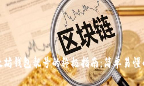 批量生成以太坊钱包靓号的终极指南：简单易懂的步骤与技巧