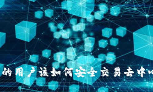 使用TP钱包的用户该如何安全交易去中心化交易所？