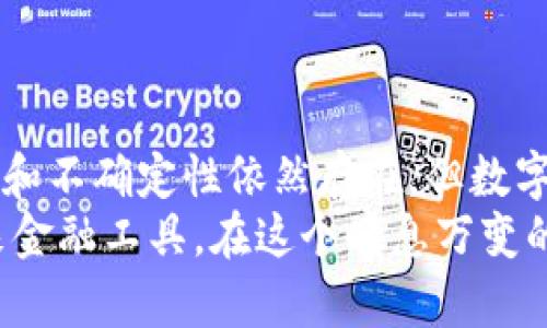    数字货币：以数据为基础的未来金融变革  / 

 guanjianci  数字货币, 区块链, 财务管理, 投资机遇  /guanjianci 

 引言：数字货币的崭露头角 
 近年来，数字货币以惊人的速度在全球范围内崛起，吸引着无数投资者与普通大众的关注。尤其是在疫情后，这种以数据为基础的新型货币逐渐成为了人们日常交易、投资理财的重要工具。然而，仍然有很多人对数字货币的了解不够深入，甚至存在一定的误解。本文将为您系统解读数字货币的概念、发展历程以及如何利用数字货币实现财务管理与投资机遇。 

 一、数字货币的定义与基本特征 
 数字货币是基于电子数据的形式，它的交易、存储及发行都通过电子化的方式进行。与传统货币有明显的差异，数字货币的几个基本特征包括：
ul
    listrong去中心化：/strong 许多数字货币是依据区块链技术构建的，因此不依赖任何中心化的机构，如银行。每笔交易都被记录在分布式账本上，确保了信息的透明性和不可篡改性。/li
    listrong匿名性：/strong 用户在进行交易时，通常不需要提供个人的身份信息。虽然某些交易所会进行KYC（了解你的客户）验证，但整体交易过程相对匿名。/li
    listrong可编程性：/strong 智能合约的出现使得数字货币能够实现自动化的交易规则，用户可以依据多种条件来设定资金的流动。/li
/ul

 二、数字货币的历史与发展 
 数字货币并非一夕之间产生，早在上世纪八十年代末，第一种电子现金系统便已问世。但真正意义上的数字货币还是比特币的诞生推动了行业的快速发展。
 比特币于2009年由匿名开发者中本聪发布，标志着区块链技术的成功应用。随后，伴随着市场需求的提升，各类数字货币纷纷涌现，如以太坊、莱特币、瑞波币等。这些数字货币的推出不仅丰富了市场选择，也为不同场景的应用提供了技术支持。

 三、数字货币的现状与前景 
 随着越来越多的国家与金融机构开始关注和研究数字货币，其市场规模不断扩大。根据统计，截至2023年，全球数字货币市场的总市值突破了万亿美金。而且，越来越多的企业开始接受数字货币作为支付方式，为其普及奠定了基础。
 未来，随着技术的进步和政策的进一步明朗化，数字货币的应用场景将更加广泛，尤其是在国际贸易、跨境支付以及资产管理等领域，数字货币都有着巨大的潜力。

 四、数字货币在财务管理中的应用 
 对于个人和企业来说，数字货币的出现为财务管理带来了全新的视角。 
ul
    listrong投资增值：/strong 数字货币作为一种新兴资产，许多投资者选择通过购买和持有数字货币来获得资产增值的机会。相较于传统的股票、债券市场，数字货币波动性较大，尽管风险也相应增加，但其潜在收益同样引人注目。/li
    listrong智能合约和自动化：/strong 企业可以利用智能合约自动执行合约条款，降低因人为失误而产生的经济损失。同时，这种自动化处理也提高了财务流程的效率。/li
    listrong透明与安全：/strong 通过区块链技术，所有的交易都会被永久记录，公开透明，降低了财务造假的风险。企业可以通过透明度提高客户信任感，引导客户选择使用他们的服务。/li
/ul

 五、投资数字货币的注意事项 
 尽管数字货币投资有着诱人的收益，但风险也同样不可小觑。在考虑进入这一市场之前，请您认真思考以下几点：
ul
    listrong市场波动：/strong 数字货币价格波动巨大，投资者需做好心理准备，承受随时可能出现的市值缩减。/li
    listrong安全性问题：/strong 数字货币交易安全一直是行业发展的瓶颈，黑客攻击、交易所跑路等事件屡有发生。建议用户使用硬件钱包保护资金安全。/li
    listrong合规风险：/strong 各国对数字货币的监管政策差异很大，有可能影响数字货币的流通与使用，投资者需及时了解相关法规变动。/li
/ul

 六、如何快速上手数字货币投资 
 如果您决定试水数字货币投资，以下是一些简单的步骤供您参考： 
ol
    listrong研究市场：/strong 在进入市场之前，首先要对不同数字货币及其背后的技术和团队进行深入了解。/li
    listrong选择合适的交易所：/strong 选择一个安全、可靠的交易所进行交易。比较不同平台的手续费、流动性以及用户评价等。/li
    listrong制定投资策略：/strong 分析市场走势后，设定好自己的投资区间与止损策略，避免盲目跟风。/li
    listrong持续学习：/strong 数字货币市场日新月异，学习相关知识和技能至关重要。关注行业相关新闻，参与社区交流。/li
/ol

 七、总结与展望 
 数字货币作为以数据为基础的全新金融工具，不仅改变了传统货币交易的方式，也为我们提供了更丰富的财务管理与投资选择。虽然行业尚处于发展阶段，各类风险和不确定性依然存在，但数字货币的发展前景依旧备受期待。
 无论您是刚刚接触数字货币的投资小白，还是希望深度挖掘数字资产市场的资深玩家，理解数字货币背后的应用与趋势都将帮助您更好地把握这一充满潜力的未来金融工具。在这个瞬息万变的市场中，保持学习与开放的心态将是成功的关键。