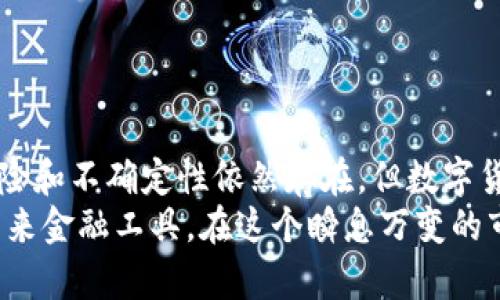    数字货币：以数据为基础的未来金融变革  / 

 guanjianci  数字货币, 区块链, 财务管理, 投资机遇  /guanjianci 

 引言：数字货币的崭露头角 
 近年来，数字货币以惊人的速度在全球范围内崛起，吸引着无数投资者与普通大众的关注。尤其是在疫情后，这种以数据为基础的新型货币逐渐成为了人们日常交易、投资理财的重要工具。然而，仍然有很多人对数字货币的了解不够深入，甚至存在一定的误解。本文将为您系统解读数字货币的概念、发展历程以及如何利用数字货币实现财务管理与投资机遇。 

 一、数字货币的定义与基本特征 
 数字货币是基于电子数据的形式，它的交易、存储及发行都通过电子化的方式进行。与传统货币有明显的差异，数字货币的几个基本特征包括：
ul
    listrong去中心化：/strong 许多数字货币是依据区块链技术构建的，因此不依赖任何中心化的机构，如银行。每笔交易都被记录在分布式账本上，确保了信息的透明性和不可篡改性。/li
    listrong匿名性：/strong 用户在进行交易时，通常不需要提供个人的身份信息。虽然某些交易所会进行KYC（了解你的客户）验证，但整体交易过程相对匿名。/li
    listrong可编程性：/strong 智能合约的出现使得数字货币能够实现自动化的交易规则，用户可以依据多种条件来设定资金的流动。/li
/ul

 二、数字货币的历史与发展 
 数字货币并非一夕之间产生，早在上世纪八十年代末，第一种电子现金系统便已问世。但真正意义上的数字货币还是比特币的诞生推动了行业的快速发展。
 比特币于2009年由匿名开发者中本聪发布，标志着区块链技术的成功应用。随后，伴随着市场需求的提升，各类数字货币纷纷涌现，如以太坊、莱特币、瑞波币等。这些数字货币的推出不仅丰富了市场选择，也为不同场景的应用提供了技术支持。

 三、数字货币的现状与前景 
 随着越来越多的国家与金融机构开始关注和研究数字货币，其市场规模不断扩大。根据统计，截至2023年，全球数字货币市场的总市值突破了万亿美金。而且，越来越多的企业开始接受数字货币作为支付方式，为其普及奠定了基础。
 未来，随着技术的进步和政策的进一步明朗化，数字货币的应用场景将更加广泛，尤其是在国际贸易、跨境支付以及资产管理等领域，数字货币都有着巨大的潜力。

 四、数字货币在财务管理中的应用 
 对于个人和企业来说，数字货币的出现为财务管理带来了全新的视角。 
ul
    listrong投资增值：/strong 数字货币作为一种新兴资产，许多投资者选择通过购买和持有数字货币来获得资产增值的机会。相较于传统的股票、债券市场，数字货币波动性较大，尽管风险也相应增加，但其潜在收益同样引人注目。/li
    listrong智能合约和自动化：/strong 企业可以利用智能合约自动执行合约条款，降低因人为失误而产生的经济损失。同时，这种自动化处理也提高了财务流程的效率。/li
    listrong透明与安全：/strong 通过区块链技术，所有的交易都会被永久记录，公开透明，降低了财务造假的风险。企业可以通过透明度提高客户信任感，引导客户选择使用他们的服务。/li
/ul

 五、投资数字货币的注意事项 
 尽管数字货币投资有着诱人的收益，但风险也同样不可小觑。在考虑进入这一市场之前，请您认真思考以下几点：
ul
    listrong市场波动：/strong 数字货币价格波动巨大，投资者需做好心理准备，承受随时可能出现的市值缩减。/li
    listrong安全性问题：/strong 数字货币交易安全一直是行业发展的瓶颈，黑客攻击、交易所跑路等事件屡有发生。建议用户使用硬件钱包保护资金安全。/li
    listrong合规风险：/strong 各国对数字货币的监管政策差异很大，有可能影响数字货币的流通与使用，投资者需及时了解相关法规变动。/li
/ul

 六、如何快速上手数字货币投资 
 如果您决定试水数字货币投资，以下是一些简单的步骤供您参考： 
ol
    listrong研究市场：/strong 在进入市场之前，首先要对不同数字货币及其背后的技术和团队进行深入了解。/li
    listrong选择合适的交易所：/strong 选择一个安全、可靠的交易所进行交易。比较不同平台的手续费、流动性以及用户评价等。/li
    listrong制定投资策略：/strong 分析市场走势后，设定好自己的投资区间与止损策略，避免盲目跟风。/li
    listrong持续学习：/strong 数字货币市场日新月异，学习相关知识和技能至关重要。关注行业相关新闻，参与社区交流。/li
/ol

 七、总结与展望 
 数字货币作为以数据为基础的全新金融工具，不仅改变了传统货币交易的方式，也为我们提供了更丰富的财务管理与投资选择。虽然行业尚处于发展阶段，各类风险和不确定性依然存在，但数字货币的发展前景依旧备受期待。
 无论您是刚刚接触数字货币的投资小白，还是希望深度挖掘数字资产市场的资深玩家，理解数字货币背后的应用与趋势都将帮助您更好地把握这一充满潜力的未来金融工具。在这个瞬息万变的市场中，保持学习与开放的心态将是成功的关键。