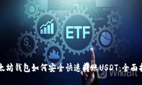 以太坊钱包如何安全快速转账USDT：全面指南