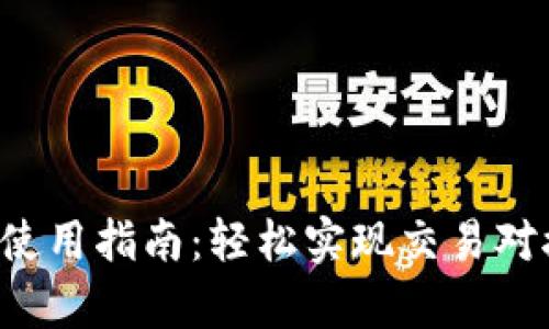 tp钱包闪对功能使用指南：轻松实现交易对接，解决您的需求