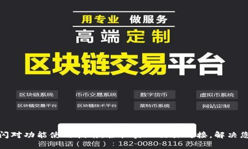 tp钱包闪对功能使用指南：轻松实现交易对接，解决您的需求